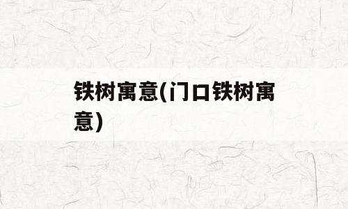 铁树寓意(门口铁树寓意)