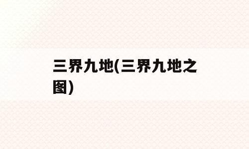 三界九地(三界九地之图)