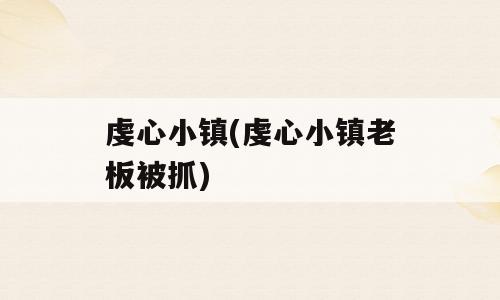 虔心小镇(虔心小镇老板被抓)