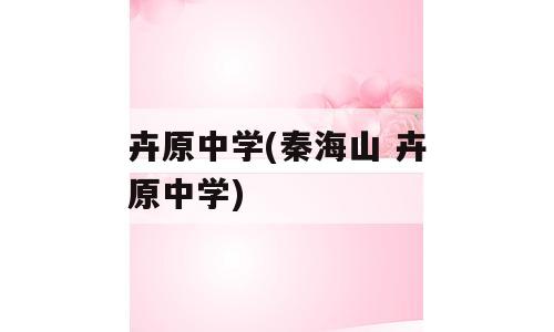 卉原中学(秦海山 卉原中学)