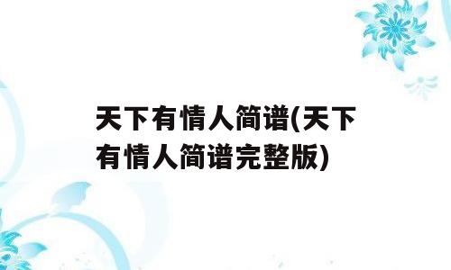 天下有情人简谱(天下有情人简谱完整版)