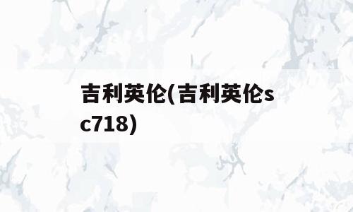 吉利英伦(吉利英伦sc718)