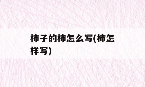 柿子的柿怎么写(柿怎样写)