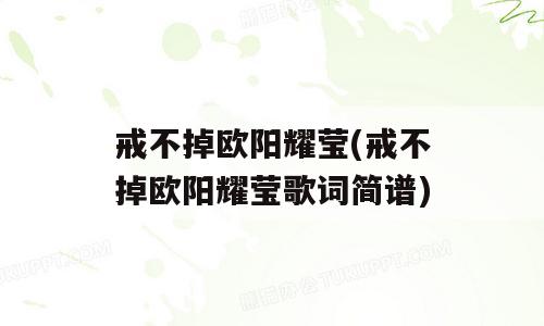 戒不掉欧阳耀莹(戒不掉欧阳耀莹歌词简谱)