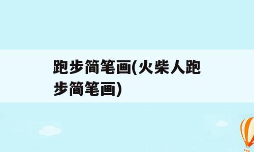跑步简笔画(火柴人跑步简笔画)