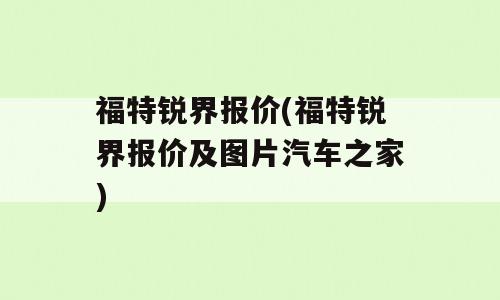 福特锐界报价(福特锐界报价及图片汽车之家)