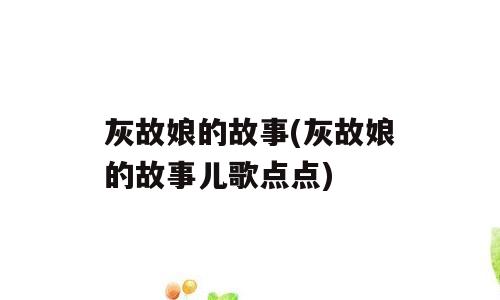 灰故娘的故事(灰故娘的故事儿歌点点)