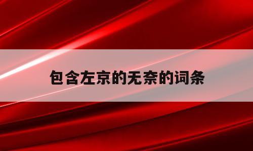 包含左京的无奈的词条