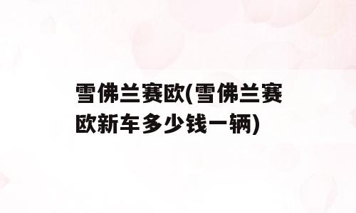 雪佛兰赛欧(雪佛兰赛欧新车多少钱一辆)