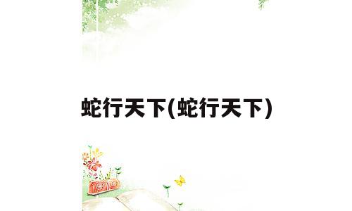 蛇行天下(蛇行天下)