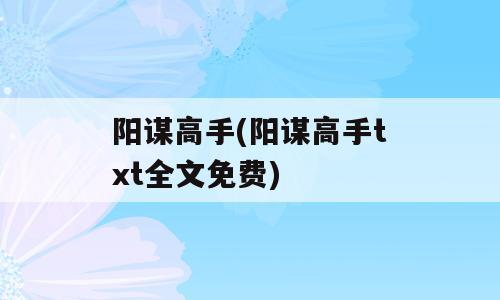 阳谋高手(阳谋高手txt全文免费)