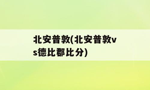 北安普敦(北安普敦vs德比郡比分)