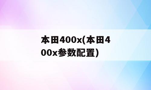 本田400x(本田400x参数配置)