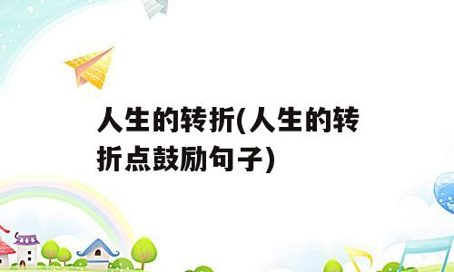 人生的转折(人生的转折点鼓励句子)