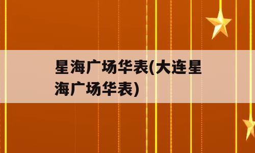 星海广场华表(大连星海广场华表)