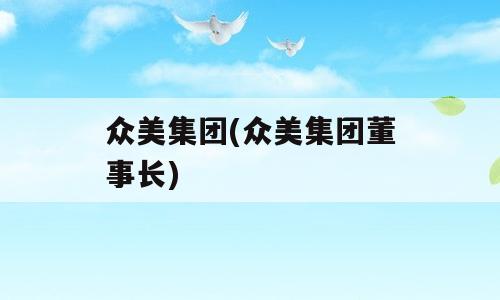 众美集团(众美集团董事长)