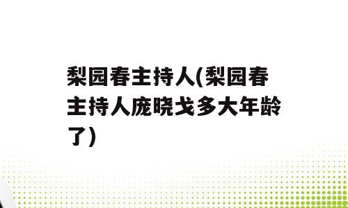 梨园春主持人(梨园春主持人庞晓戈多大年龄了)