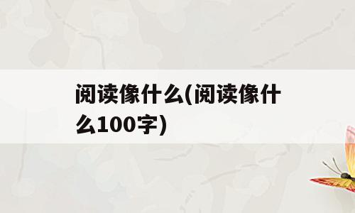 阅读像什么(阅读像什么100字)