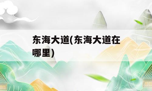 东海大道(东海大道在哪里)