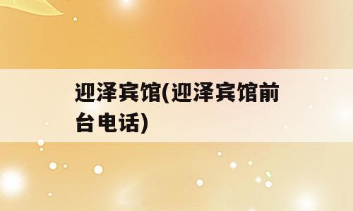 迎泽宾馆(迎泽宾馆前台电话)