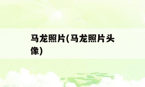马龙照片(马龙照片头像)