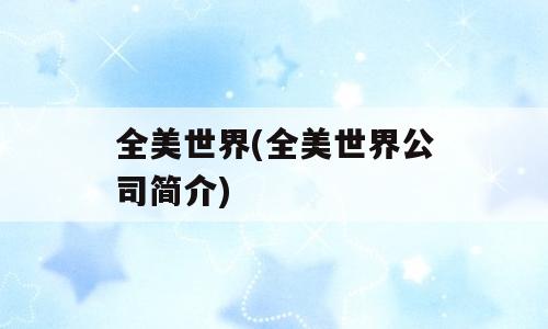 全美世界(全美世界公司简介)