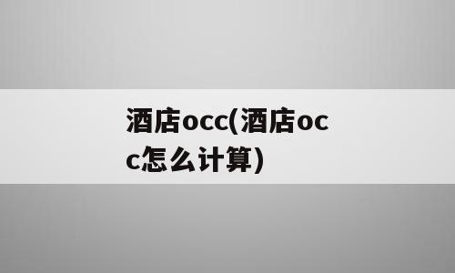 酒店occ(酒店occ怎么计算)