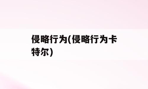 侵略行为(侵略行为卡特尔)