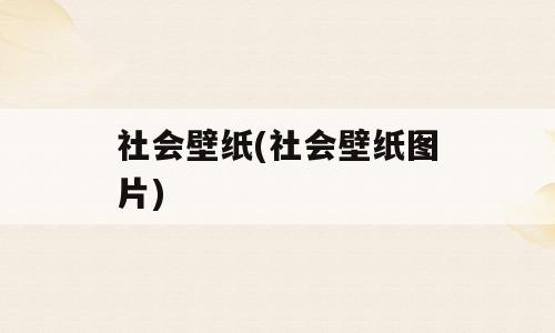 社会壁纸(社会壁纸图片)