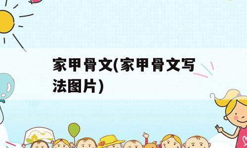 家甲骨文(家甲骨文写法图片)
