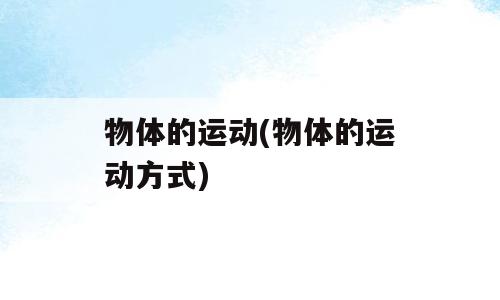 物体的运动(物体的运动方式)