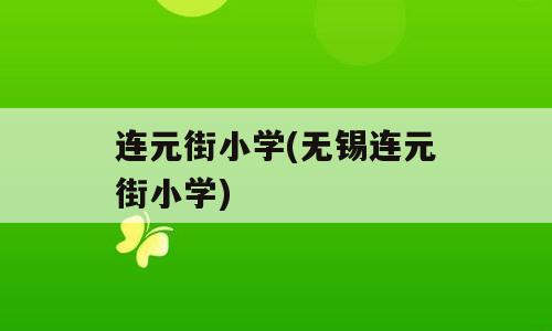 连元街小学(无锡连元街小学)