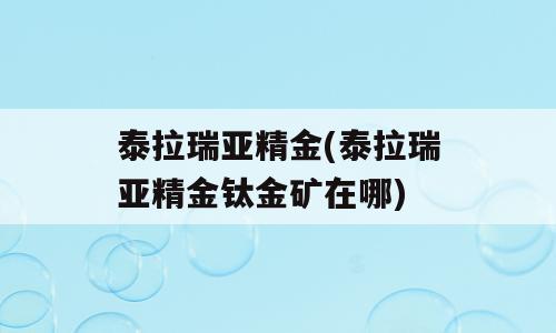 泰拉瑞亚精金(泰拉瑞亚精金钛金矿在哪)