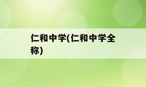 仁和中学(仁和中学全称)