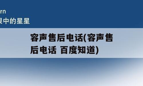 容声售后电话(容声售后电话 百度知道)