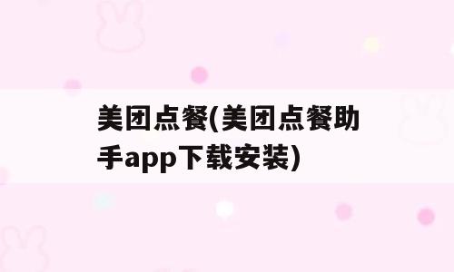 美团点餐(美团点餐助手app下载安装)