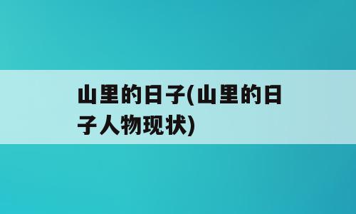 山里的日子(山里的日子人物现状)