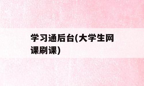 学习通后台(大学生网课刷课)