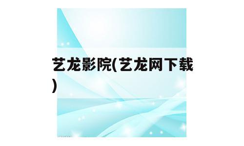 艺龙影院(艺龙网下载)