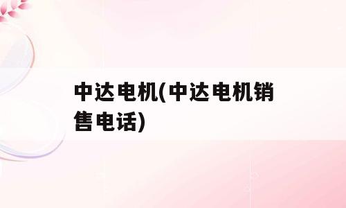 中达电机(中达电机销售电话)
