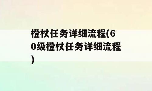 橙杖任务详细流程(60级橙杖任务详细流程)