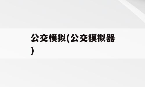 公交模拟(公交模拟器)