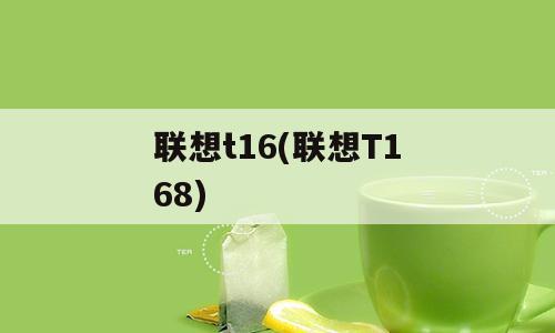 联想t16(联想T168)