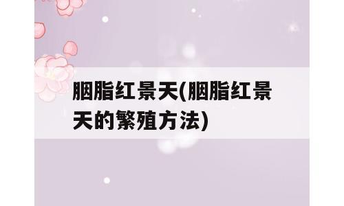 胭脂红景天(胭脂红景天的繁殖方法)