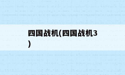 四国战机(四国战机3)