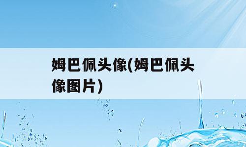 姆巴佩头像(姆巴佩头像图片)