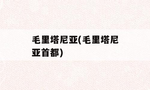 毛里塔尼亚(毛里塔尼亚首都)