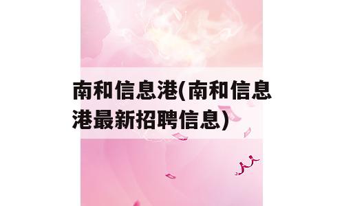 南和信息港(南和信息港最新招聘信息)