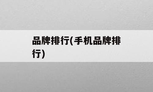 品牌排行(手机品牌排行)