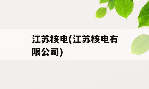 江苏核电(江苏核电有限公司)